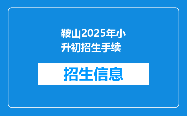 鞍山2025年小升初招生手续