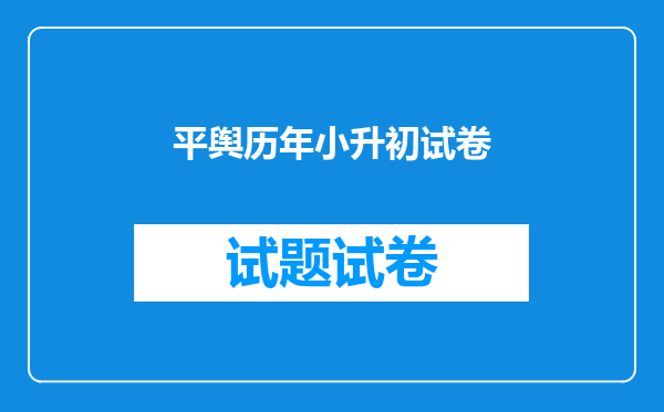 平舆历年小升初试卷