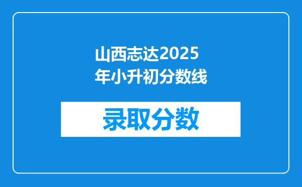 山西志达2025年小升初分数线
