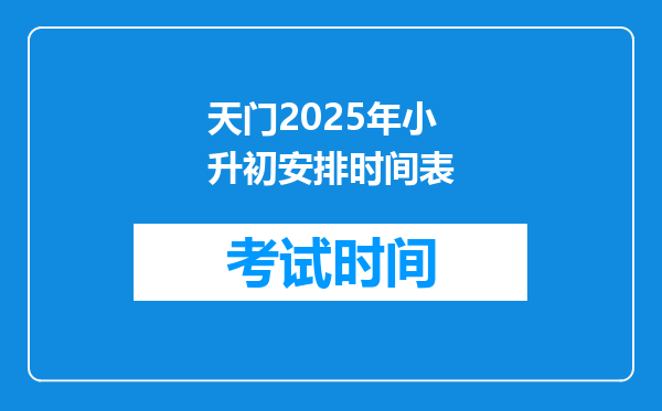 天门2025年小升初安排时间表