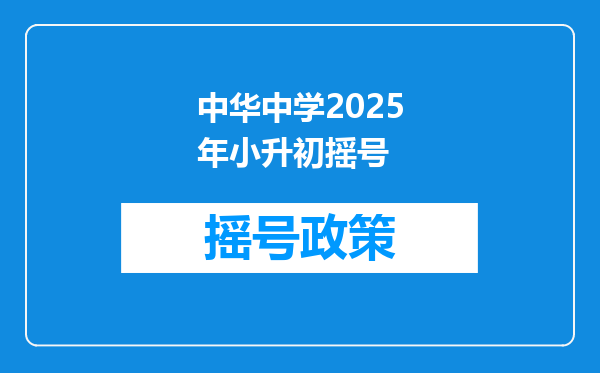 中华中学2025年小升初摇号