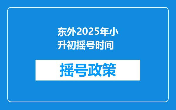 东外2025年小升初摇号时间