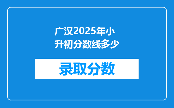 广汉2025年小升初分数线多少