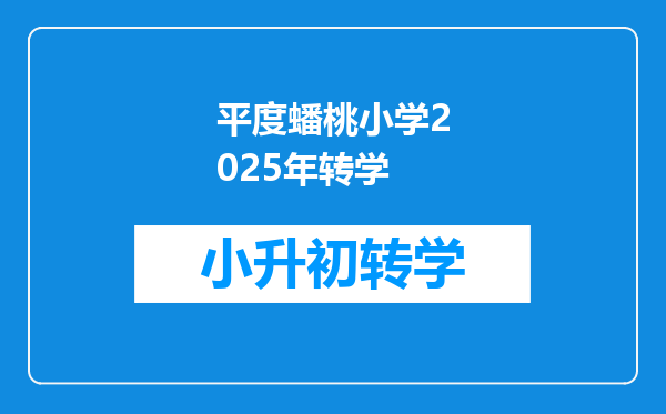 平度蟠桃小学2025年转学