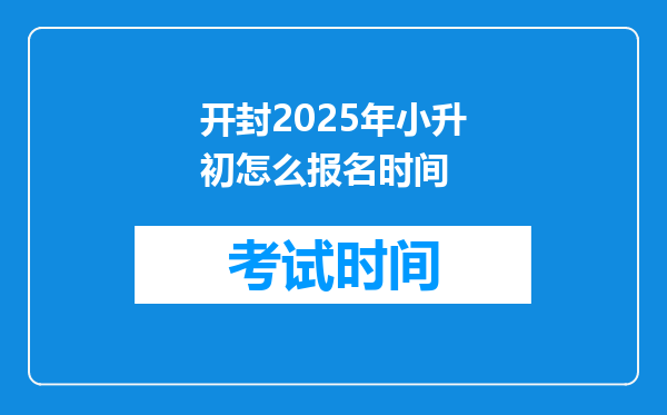开封2025年小升初怎么报名时间