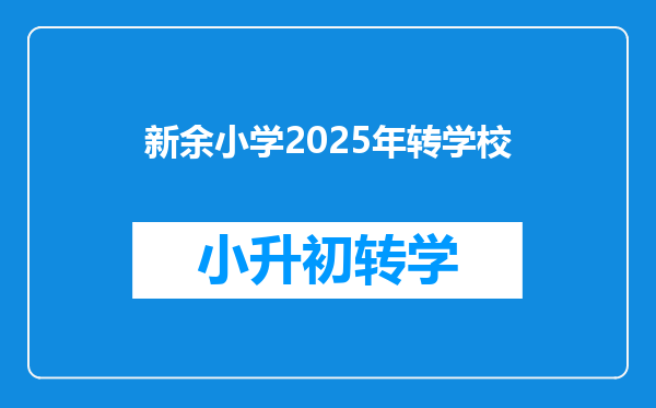 新余小学2025年转学校