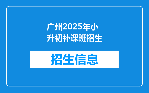 广州2025年小升初补课班招生
