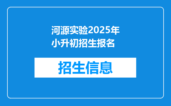 河源实验2025年小升初招生报名