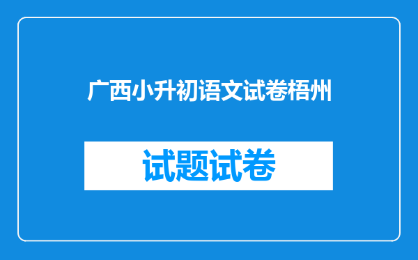 广西小升初语文试卷梧州
