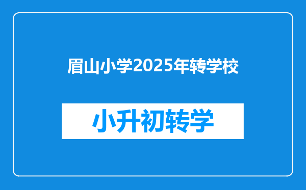 眉山小学2025年转学校
