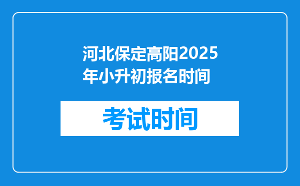 河北保定高阳2025年小升初报名时间