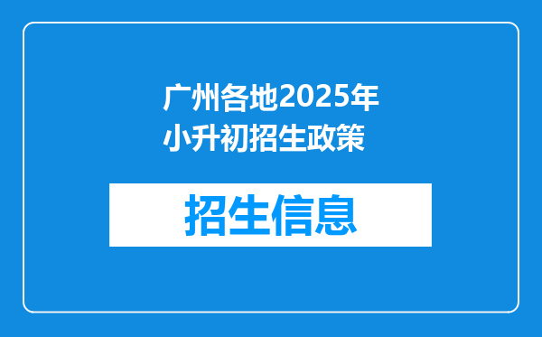 广州各地2025年小升初招生政策
