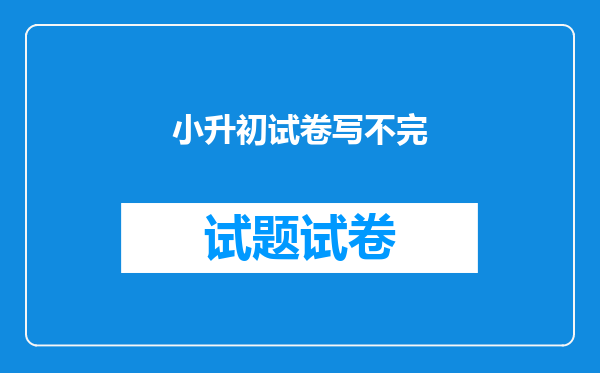 小升初试卷写不完