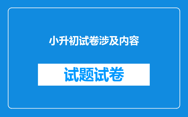 小升初试卷涉及内容