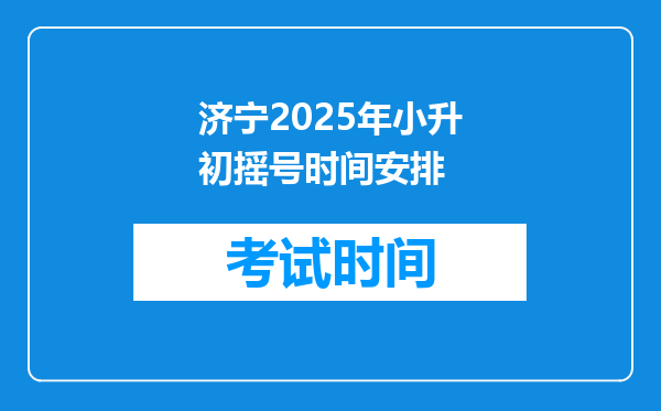济宁2025年小升初摇号时间安排