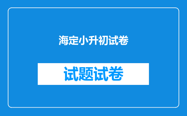 海定小升初试卷