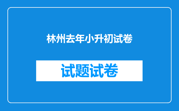 林州去年小升初试卷