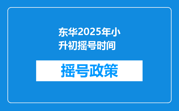 东华2025年小升初摇号时间