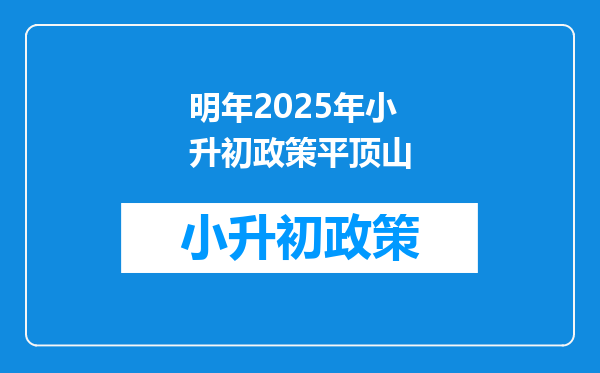 明年2025年小升初政策平顶山