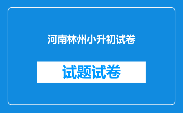 河南林州小升初试卷