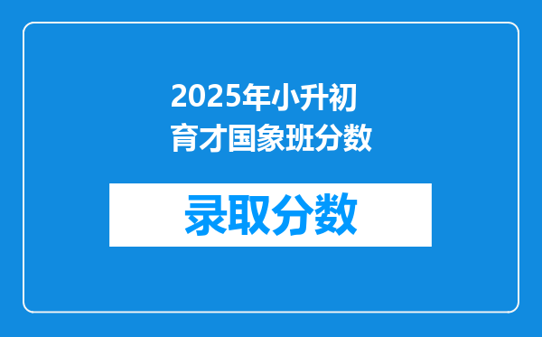 2025年小升初育才国象班分数