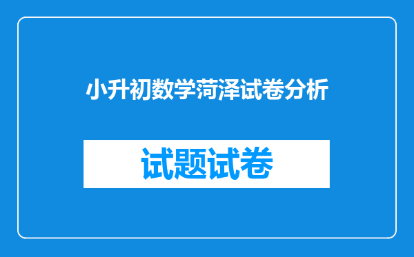 小升初数学菏泽试卷分析