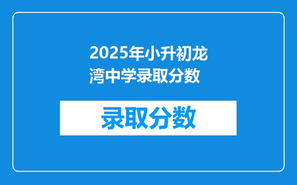 2025年小升初龙湾中学录取分数