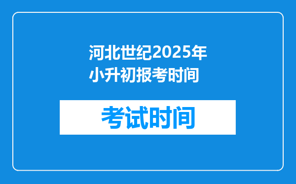 河北世纪2025年小升初报考时间