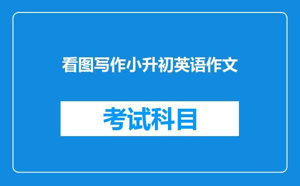 看图写作小升初英语作文