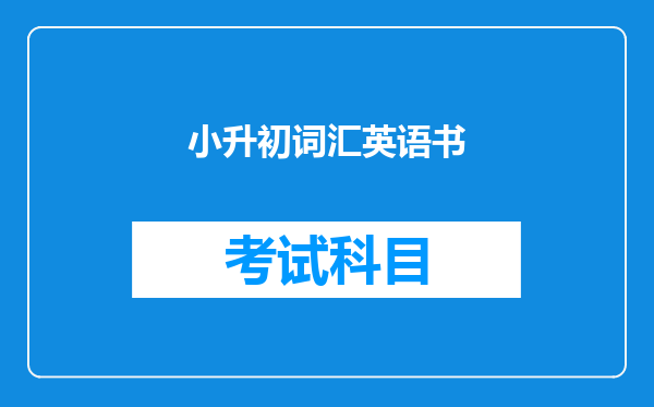 小升初词汇英语书