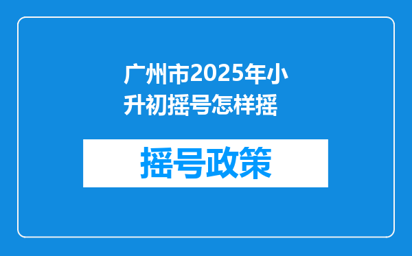 广州市2025年小升初摇号怎样摇