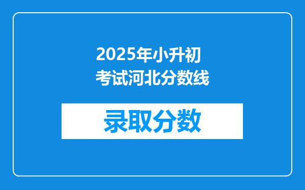 2025年小升初考试河北分数线