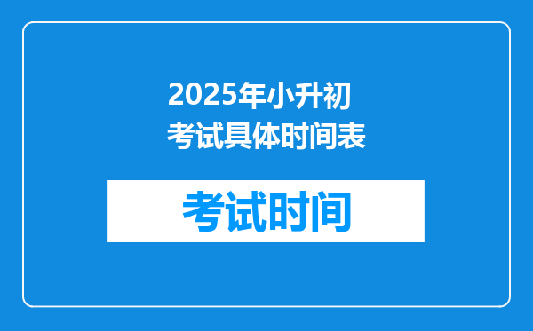 2025年小升初考试具体时间表