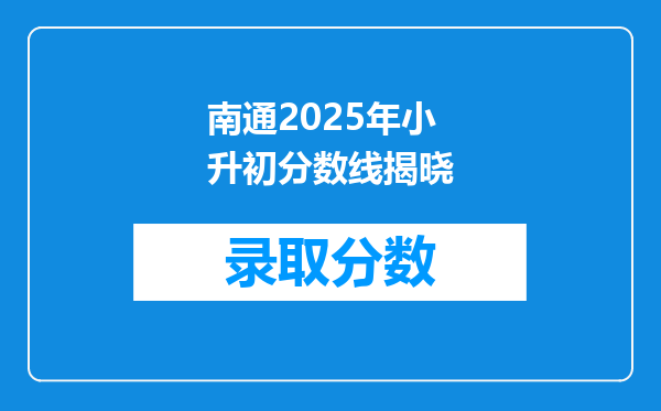 南通2025年小升初分数线揭晓
