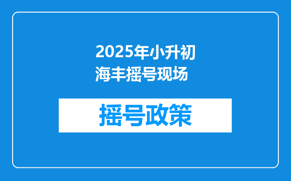 2025年小升初海丰摇号现场