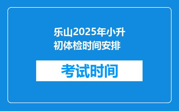 乐山2025年小升初体检时间安排