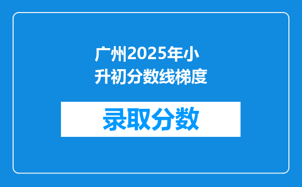 广州2025年小升初分数线梯度