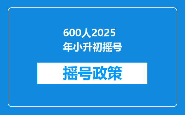 600人2025年小升初摇号