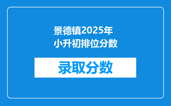 景德镇2025年小升初排位分数