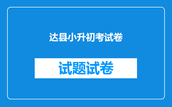 达县小升初考试卷
