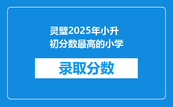 灵璧2025年小升初分数最高的小学
