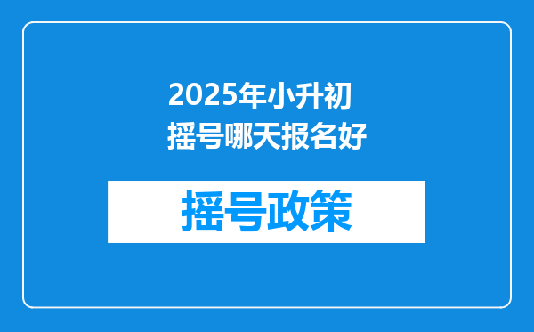 2025年小升初摇号哪天报名好