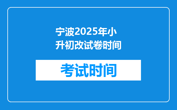 宁波2025年小升初改试卷时间