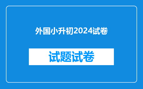 外国小升初2024试卷