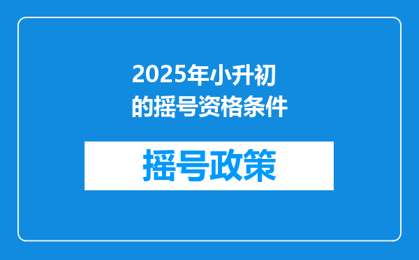 2025年小升初的摇号资格条件