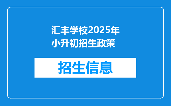 汇丰学校2025年小升初招生政策