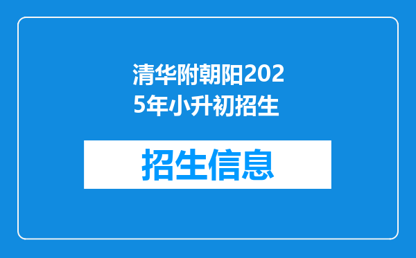 清华附朝阳2025年小升初招生