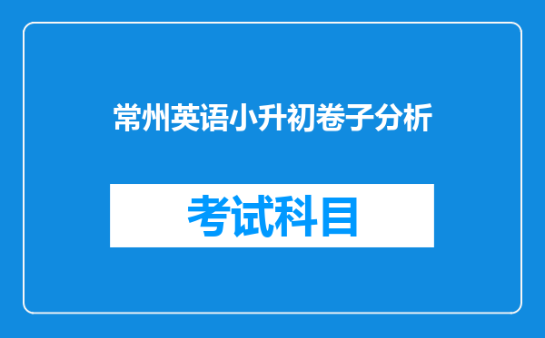 常州英语小升初卷子分析