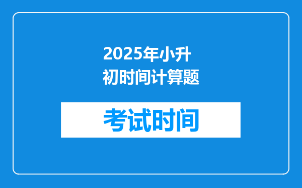 2025年小升初时间计算题