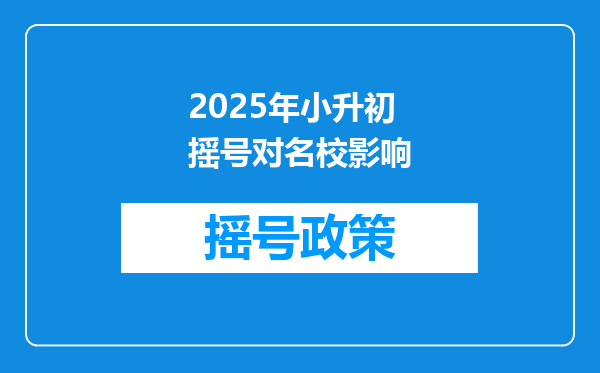 2025年小升初摇号对名校影响